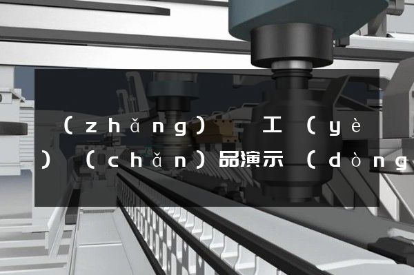 長(zhǎng)興縣工業(yè)產(chǎn)品演示動(dòng)畫制作公司