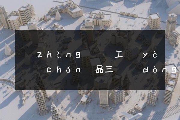 長(zhǎng)豐縣工業(yè)產(chǎn)品三維動(dòng)畫制作公司