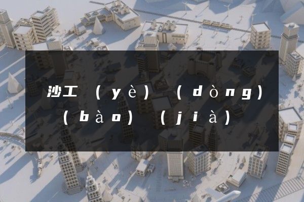 長沙工業(yè)動(dòng)畫報(bào)價(jià)