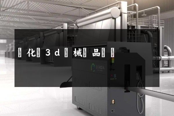 開化縣3d機械產品動畫