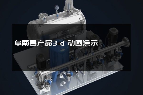 阜南县产品3d动画演示