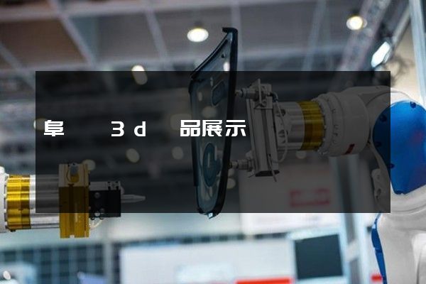 阜寧縣3d產品展示動畫設計