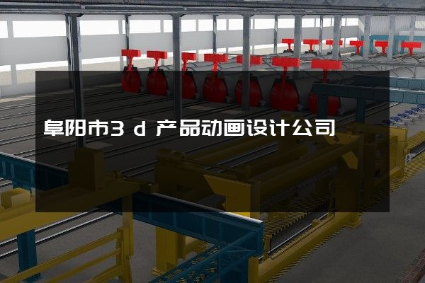 阜阳市3d产品动画设计公司