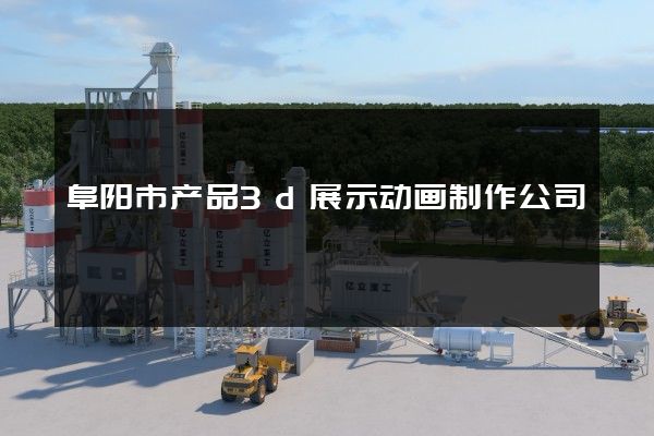 阜阳市产品3d展示动画制作公司