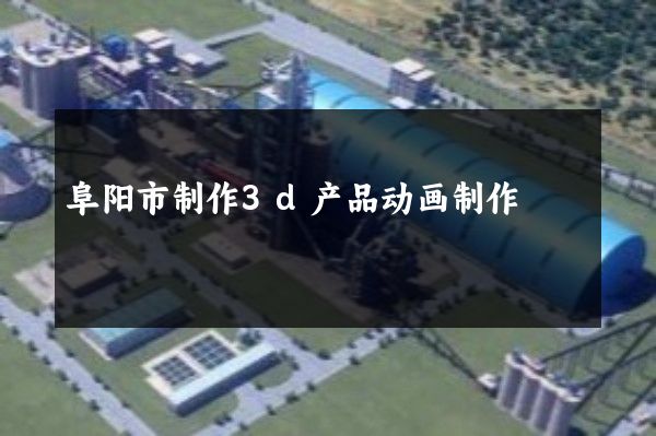 阜阳市制作3d产品动画制作