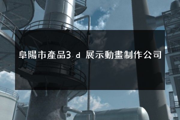 阜陽市產品3d展示動畫制作公司