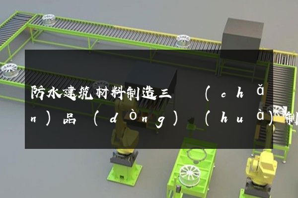 防水建筑材料制造三維產(chǎn)品動(dòng)畫(huà)制作