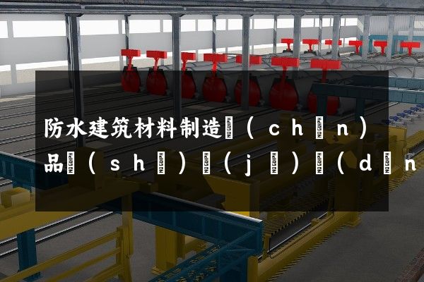 防水建筑材料制造產(chǎn)品設(shè)計(jì)動(dòng)畫制作