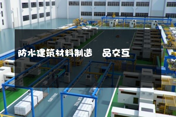 防水建筑材料制造產品交互動畫