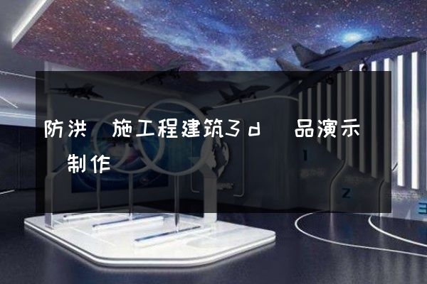 防洪設施工程建筑3d產品演示動畫制作