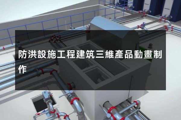 防洪設施工程建筑三維產品動畫制作