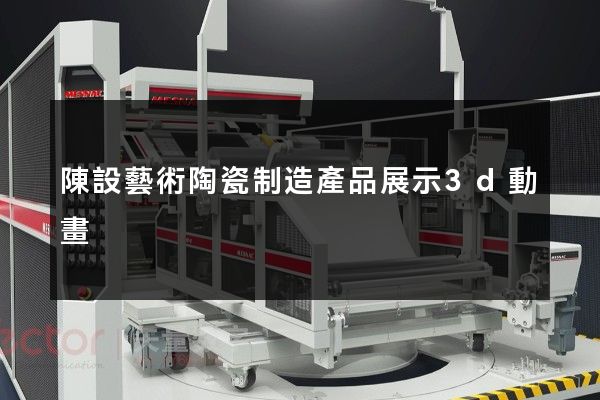 陳設藝術陶瓷制造產品展示3d動畫