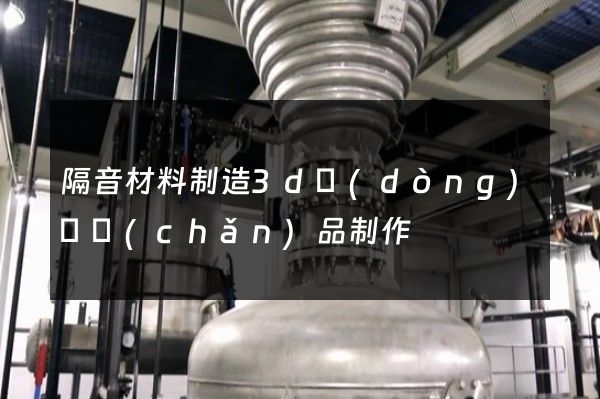 隔音材料制造3d動(dòng)畫產(chǎn)品制作