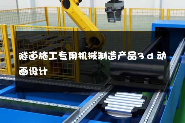 隧道施工专用机械制造产品3d动画设计