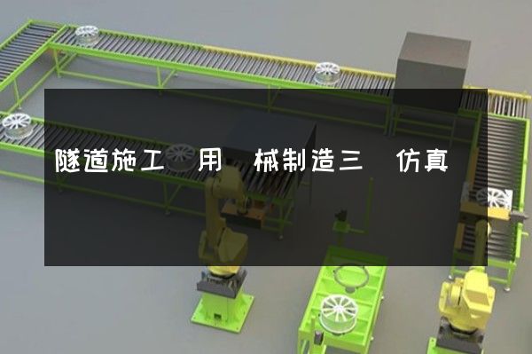 隧道施工專用機械制造三維仿真動畫