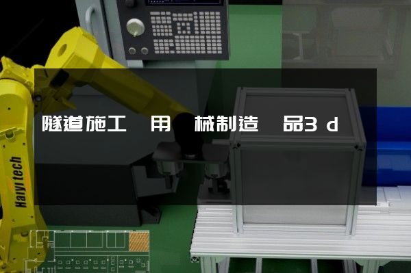 隧道施工專用機械制造產品3d動畫設計