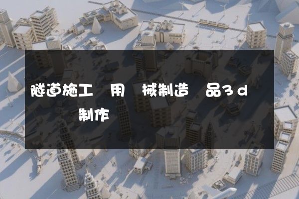 隧道施工專用機械制造產品3d動畫設計制作