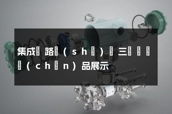 集成電路設(shè)計三維動畫產(chǎn)品展示