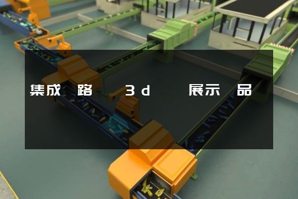 集成電路設計3d動畫展示產品