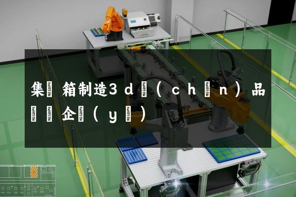 集裝箱制造3d產(chǎn)品動畫企業(yè)