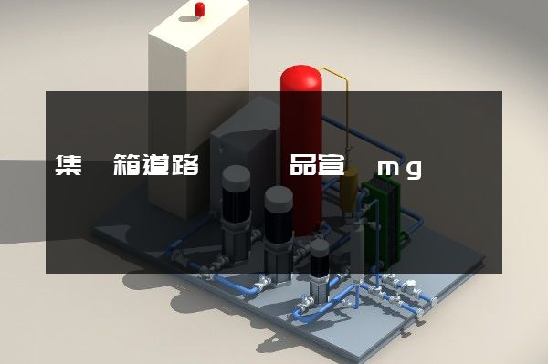 集裝箱道路運輸產品宣傳mg動畫