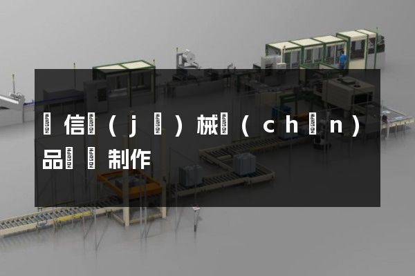 電信機(jī)械產(chǎn)品動畫制作