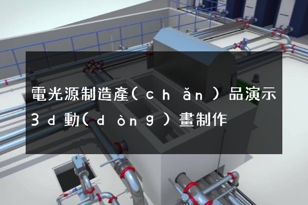 電光源制造產(chǎn)品演示3d動(dòng)畫制作