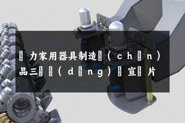 電力家用器具制造產(chǎn)品三維動(dòng)畫宣傳片