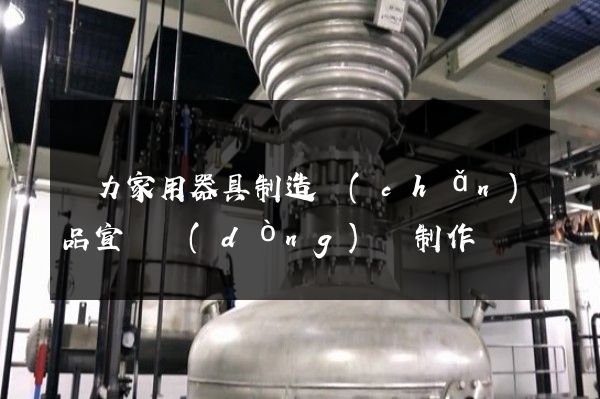 電力家用器具制造產(chǎn)品宣傳動(dòng)畫制作