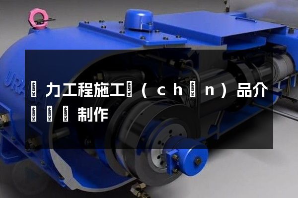 電力工程施工產(chǎn)品介紹動畫制作