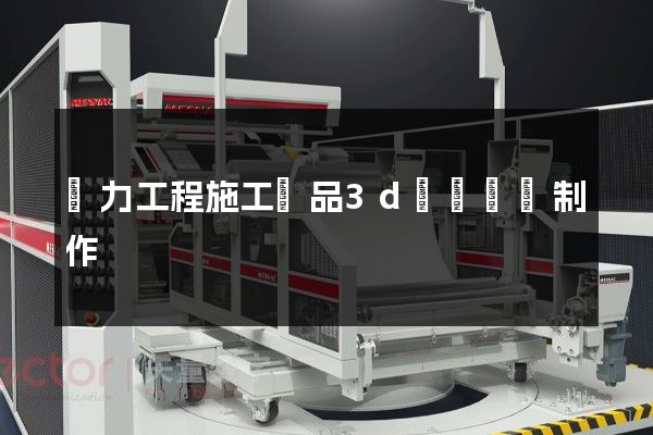 電力工程施工產品3d動畫設計制作