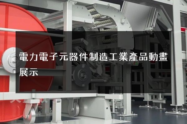 電力電子元器件制造工業產品動畫展示