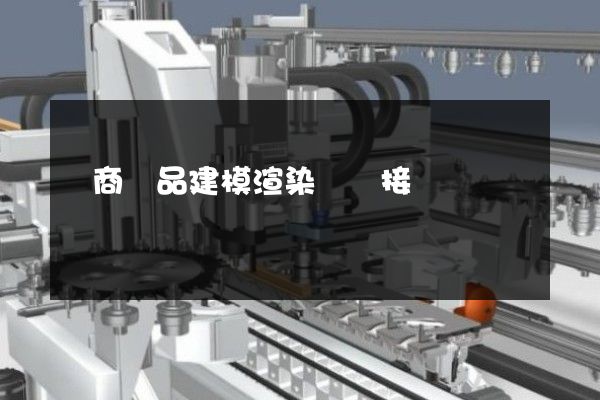 電商產品建模渲染動畫接單