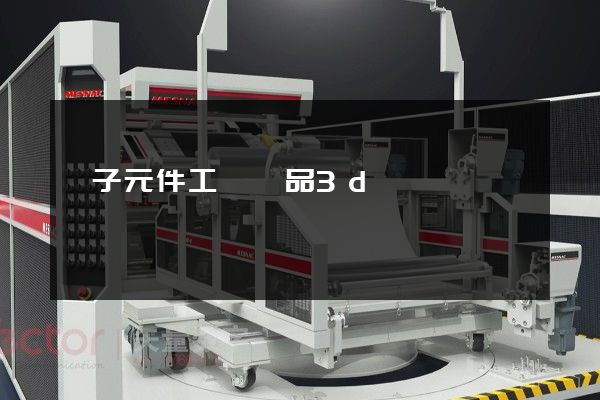 電子元件工業產品3d動畫