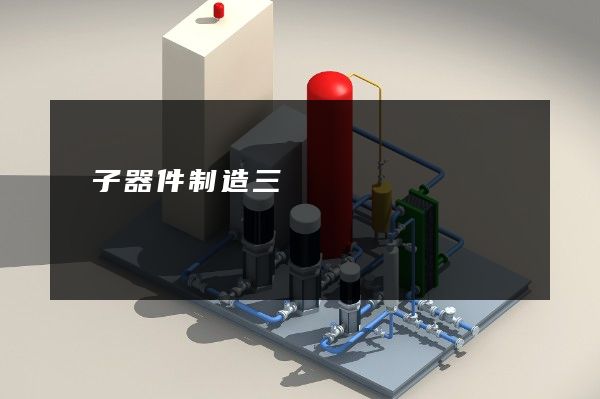 電子器件制造三維動畫報價單