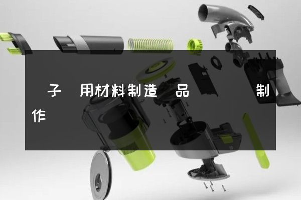 電子專用材料制造產品設計動畫制作