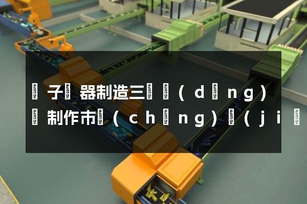 電子樂器制造三維動(dòng)畫制作市場(chǎng)價(jià)格