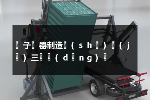 電子樂器制造設(shè)計(jì)三維動(dòng)畫