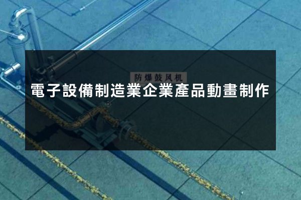 電子設備制造業企業產品動畫制作