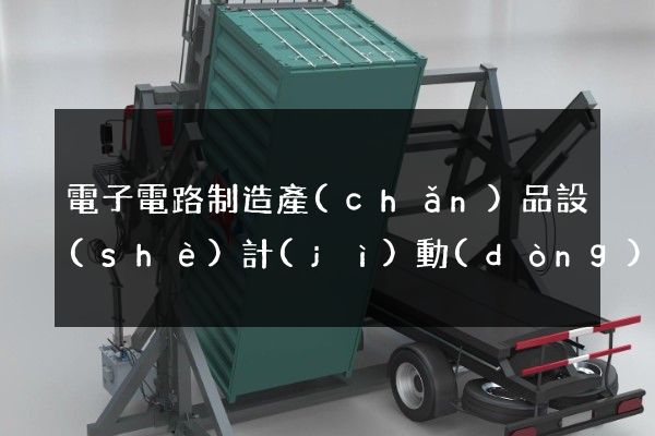 電子電路制造產(chǎn)品設(shè)計(jì)動(dòng)畫(huà)制作