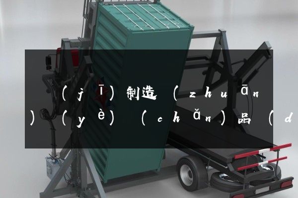 電機(jī)制造專(zhuān)業(yè)產(chǎn)品動(dòng)畫(huà)