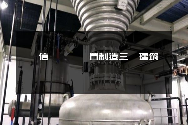 電氣信號設備裝置制造三維建筑動畫