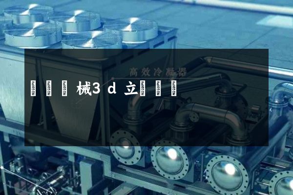 電氣機械3d立體動畫