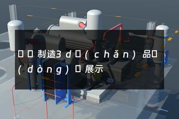 電爐制造3d產(chǎn)品動(dòng)畫展示