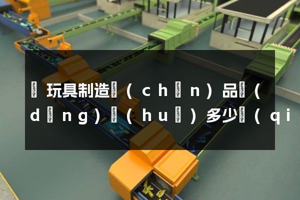 電玩具制造產(chǎn)品動(dòng)畫(huà)多少錢(qián)