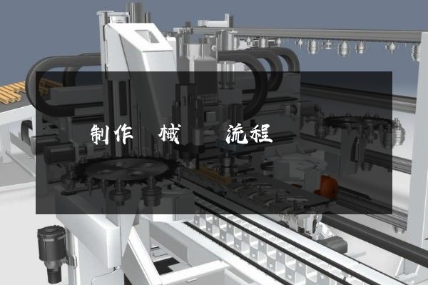 電腦制作機械設備流程動畫