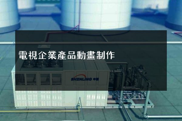 電視企業產品動畫制作