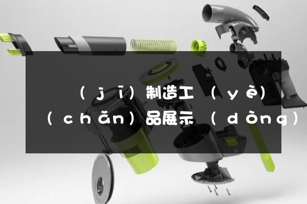 電視機(jī)制造工業(yè)產(chǎn)品展示動(dòng)畫