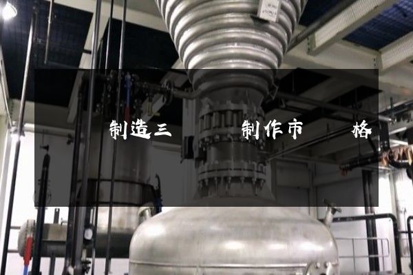 電視機制造三維動畫制作市場價格