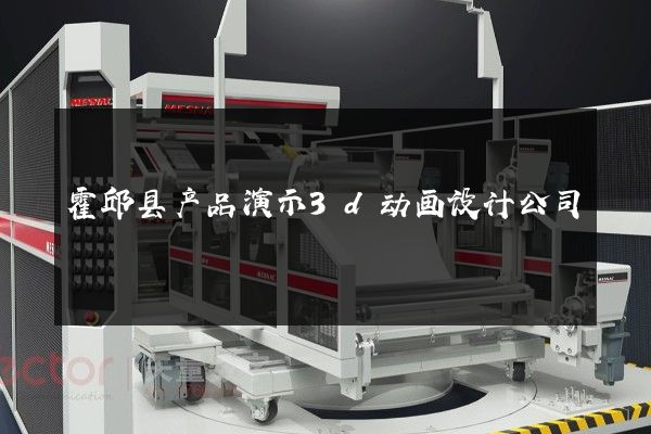 霍邱县产品演示3d动画设计公司